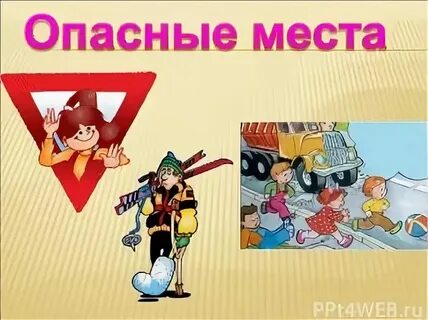 Что такое опасные места