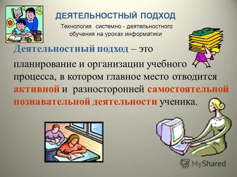 алгоритм системно деятельностного подхода на уроках. элементы системно деятельностного подхода на уроке. системно-деятельностный подход на уроке. системно-деятельностный подход в образовании это. системно деятельностный подход на уроках технологии.