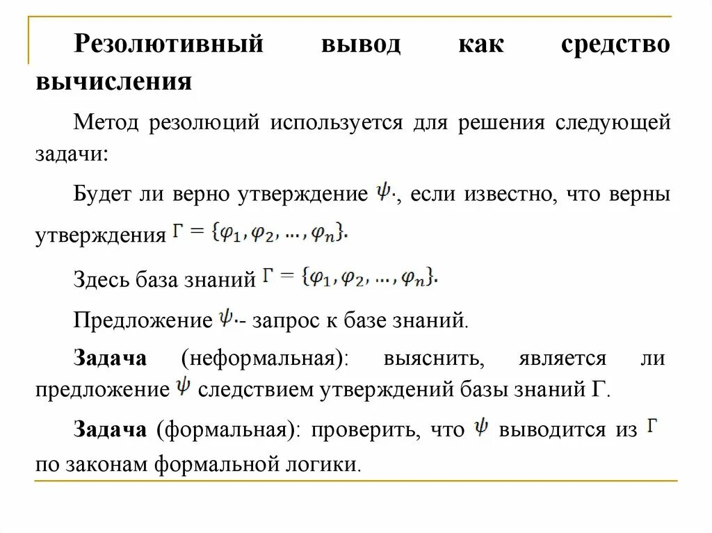 Метод резолюций в логике предикатов. Метод резолюций. принцип резолюции. метод резолюций для логики предикатов. метод резолюций для высказываний.