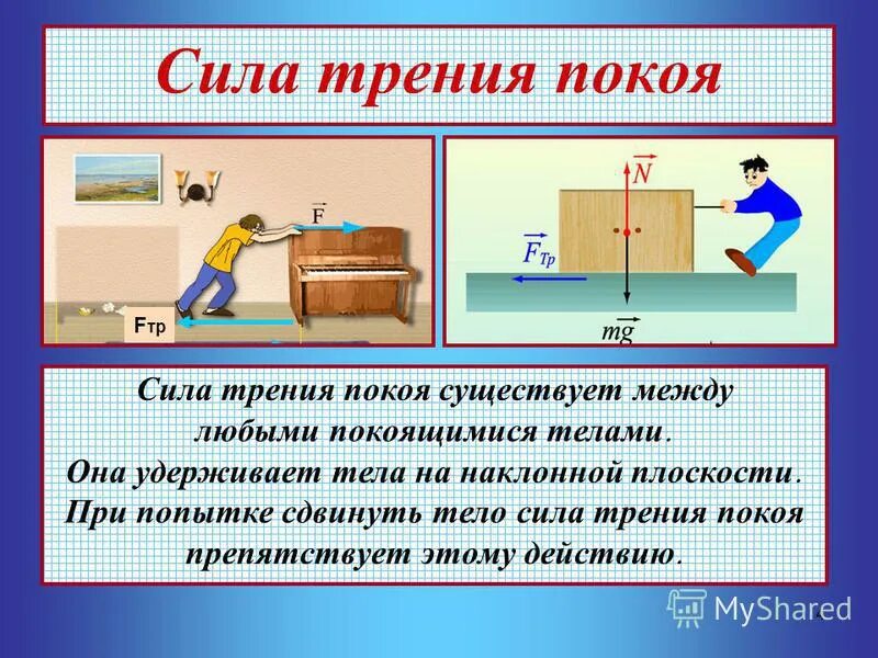 Сила трения определение и формула. Сила трения. сила трения покоя. сила трения покоя физика. направление силы трения покоя.
