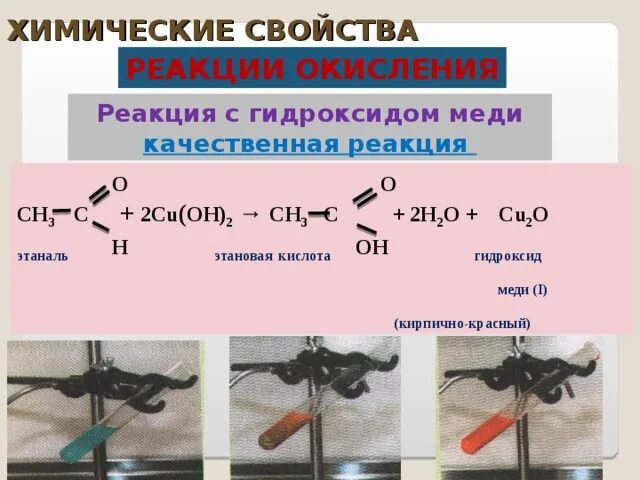 Реакция со свежеосажденным гидроксидом меди. Взаимодействие альдегидов с гидроксидом меди 2. Cu Oh 2 качественная реакция на альдегиды. Реакция с гидроксидом меди (II) при нагревании.. Реакция альдегидов с гидроксидом меди 2.