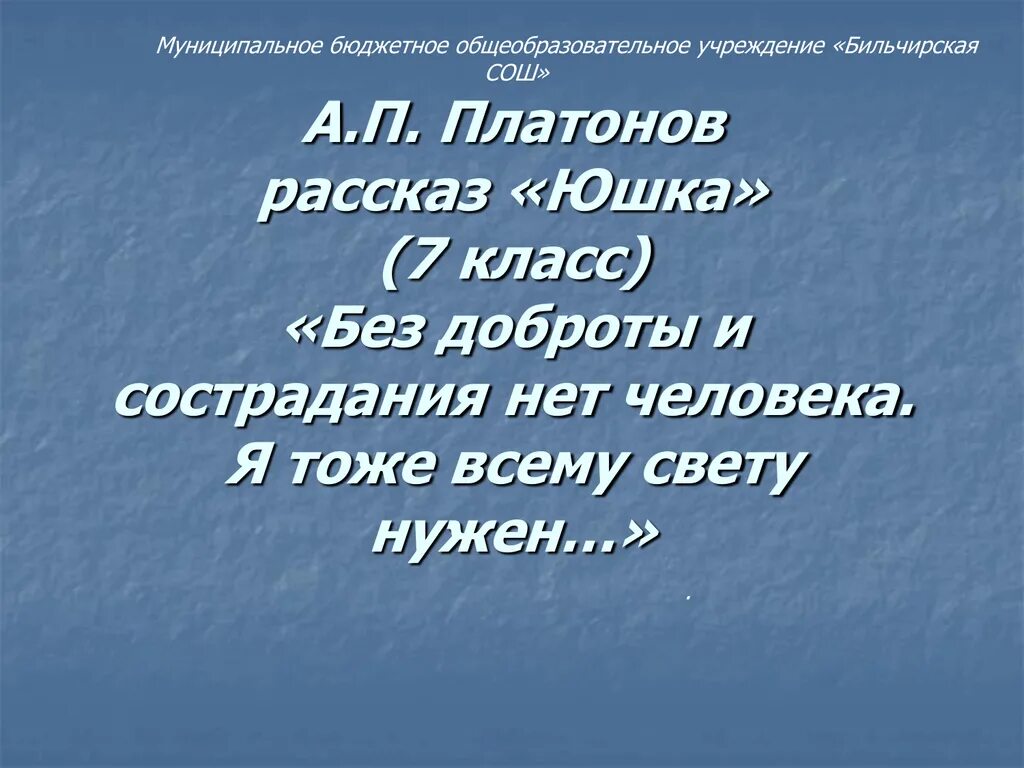 Сочинение по произведению юшка 7. Без доброты и сострадания нет человека. Планон юшка cостродание. Без доброты и сострадания нет человека Платонов. Платонов юшка доброта.