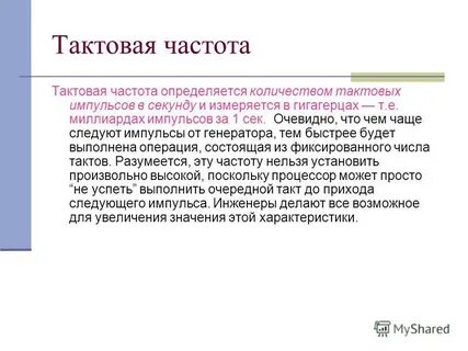 Тактовая частота процессора измеряется в