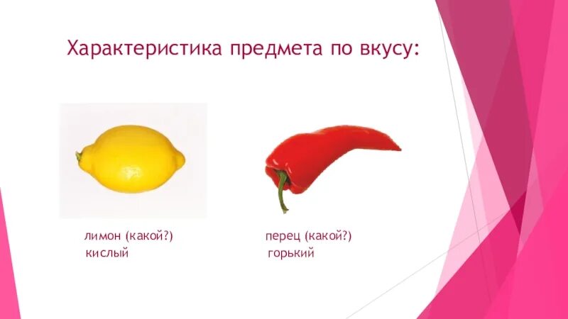 Признак предмета цвет. Признаки предметов по вкусу. Свойства предмета по вкусу. Лимон кислый перец Горький. Сравнение предметов по вкусу.