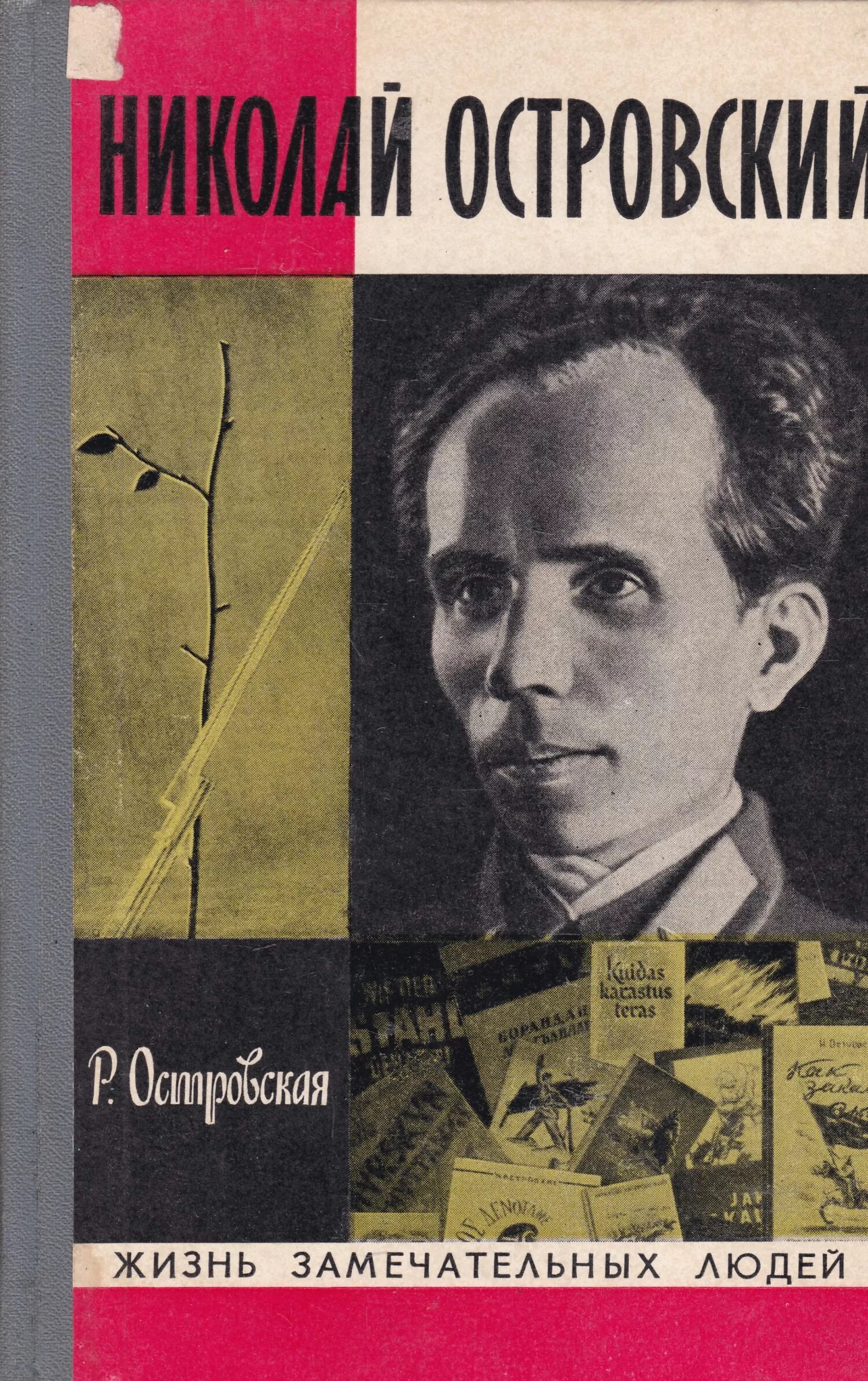 Советские писатели романов. Островский ЖЗЛ. Молодая гвардия Островский.