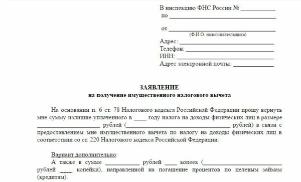 Заявление на получение налогового вычета образец. Заявление физического лица о предоставлении налогового. Уведомление с налоговой на имущественный вычет для работодателя. Бланк заявления на налоговый вычет. Образец заявления на имущественный налоговый вычет.