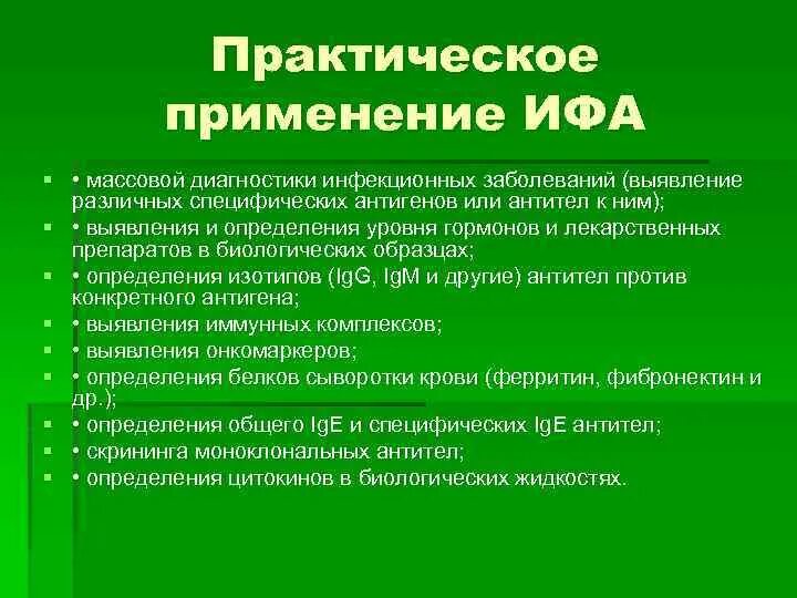 Практическое применение тестов. Применение ИФА. Практическое применение ИФА. Иммуноферментный анализ практическое применение. Применение метода ИФА.