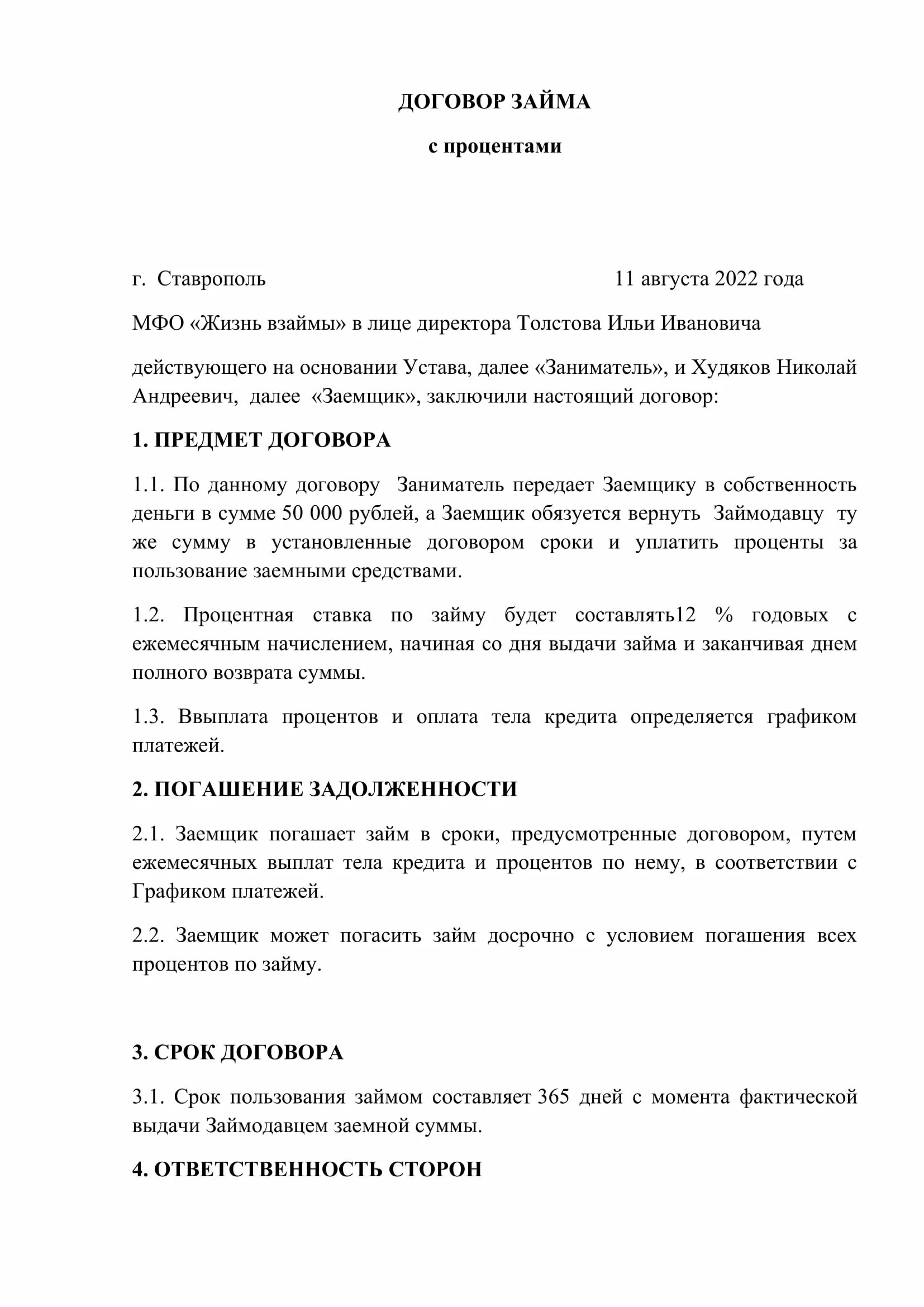 Договор процентного займа образец. Пример договора денежного займа с процентами. Договор займа с процентами образец. Пример процентного договора займа. Займ с процентами образец