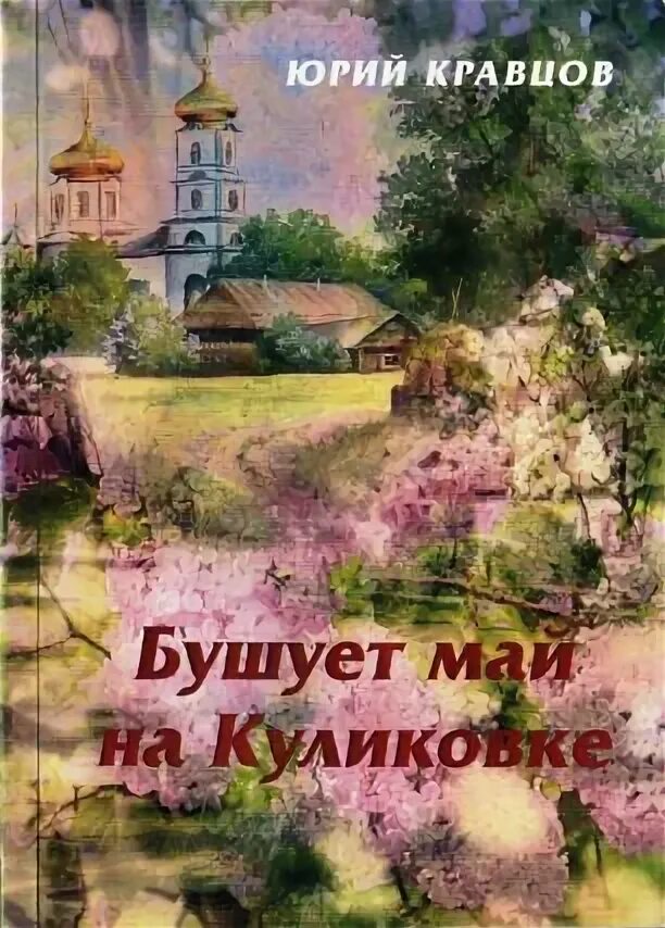 Песня бушует май. Бушующий май.