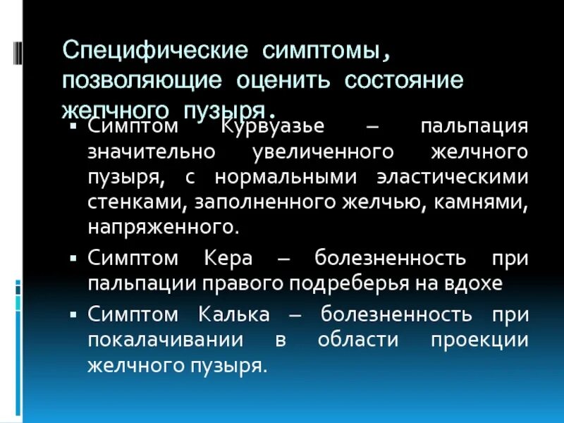 Специфичность признака. Специфические симптомы. Симптом Курвуазье проявляется.