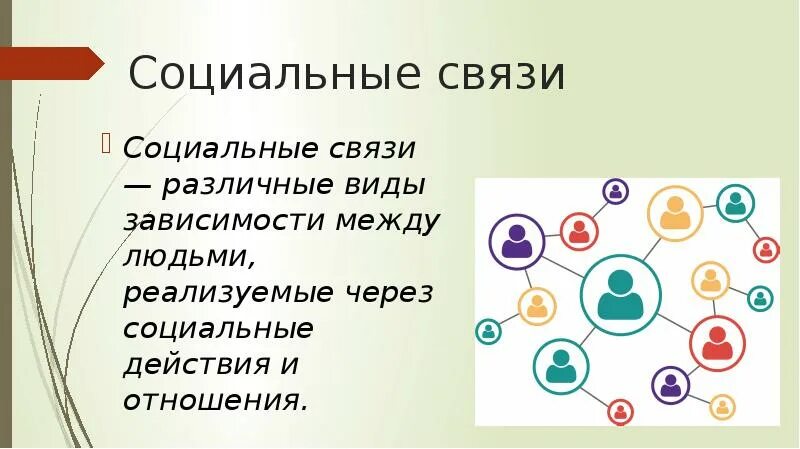 Психология семьи и семейных отношений. Социальные отношения презентация. Социальные связи семьи это. Взаимосвязь брака и семьи. Социально устойчивые связи.