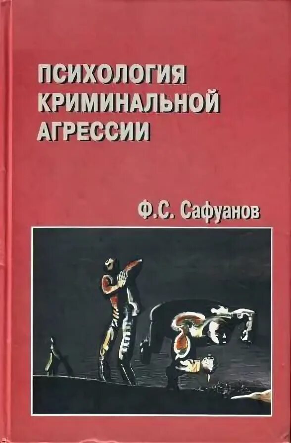 Криминальная агрессия. Преступная агрессия. Хулиганство. Акт агрессии в международном праве. Агрессия в международном праве.