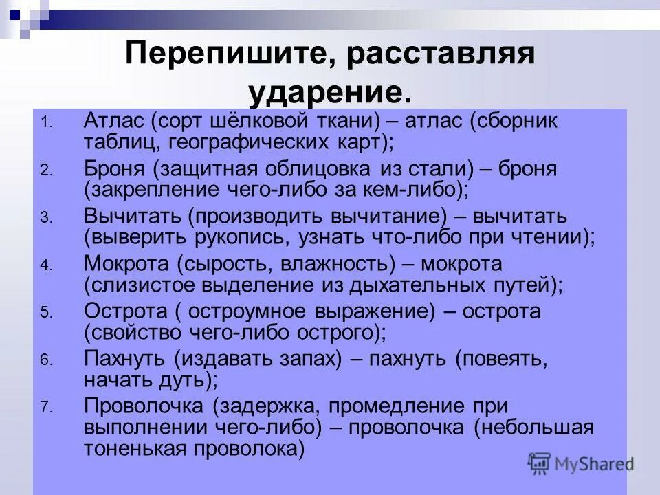 Перепишите слова расставляя ударение