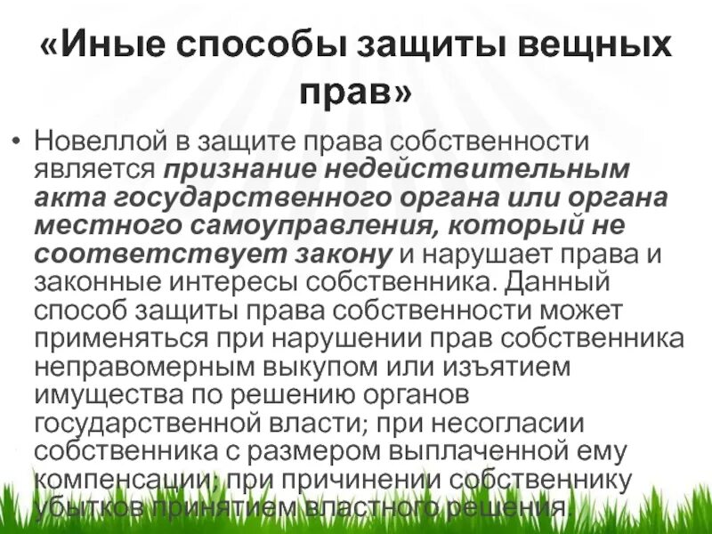 Иные способы защиты вещных прав. Способы защиты прав собственности и других вещных прав. Защита другими словами