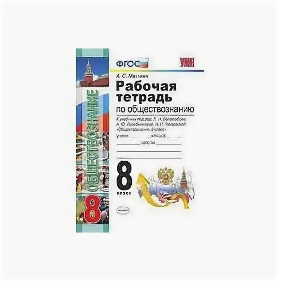 Обществознание картинки для оформления тетради. Обществознание 8 класс рабочая тетрадь боголюбова. Обществознание рабочая тетрадь 8 класс городецкая рудковская. Обществознание 8 класс учебник. Обществознание рабочая тетрадь 8 класс городецкая рудковская.