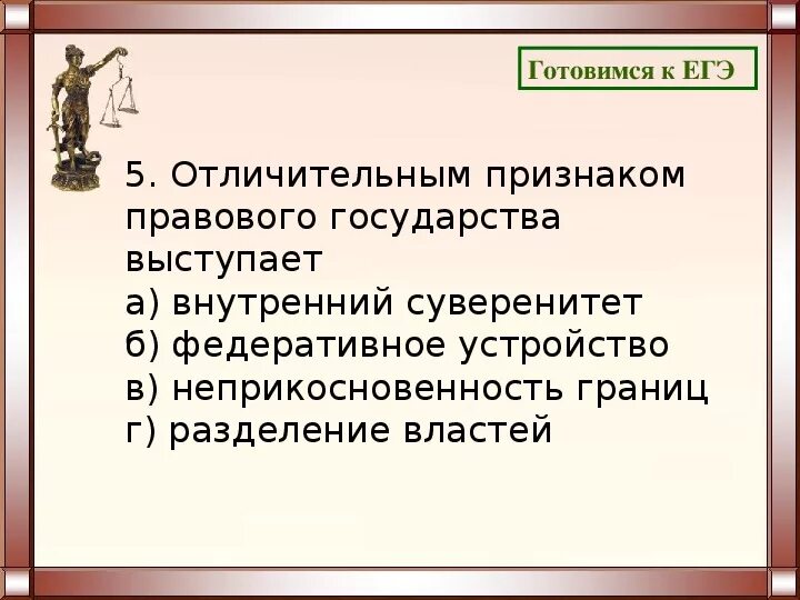 Функцией государства является суверенитет. Отличительные признаки правового государства. Отличительным признаком правового государства является. Правовое государство ЕГЭ. Признаки правового государства ЕГЭ.