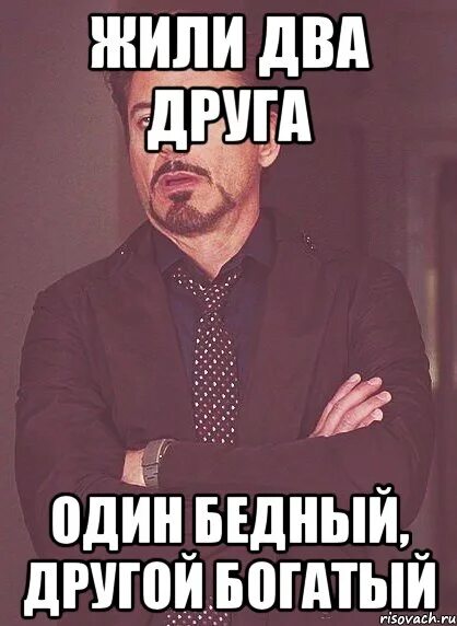 Аракелян богатый бедному не друг. Мемы про богатых. богатый мем. мемы про богатство. богатый и бедный мем.