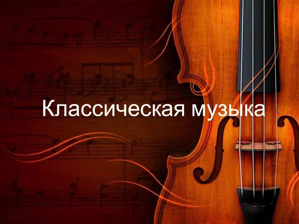 Классическая музыка 4 класс урок музыки. Классика музыка. Классическая музыка обложка. Классическая музыка надпись. Тема классика.