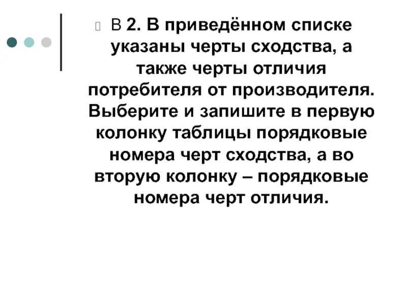 Сходство производителя и потребителя. В приведенном списке указаны черты сходства. Отличия потребителя от производителя. Сходства и отличия покупателя и потребителя.