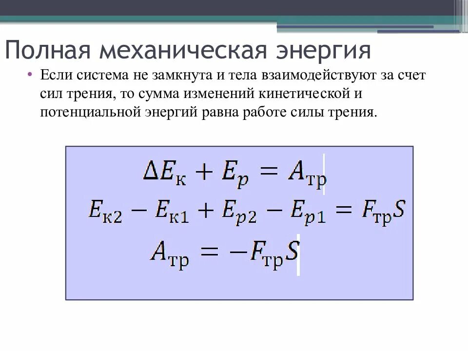 Почему энергия постоянна. Формула формула полной механической энергии. Полная механическая энергия системы формула. Полная мех энергия формула. Закон сохранения полной механической энергии. Работа сил..