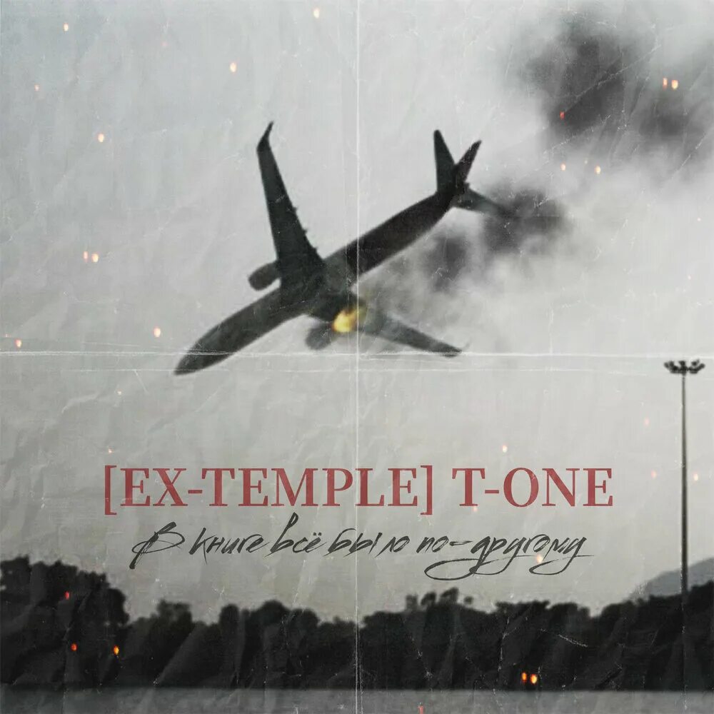 Ex-Temple t-one. В книге все было по-другому ex-Temple t-one. Dan_d [ex-Temple] альбомы. Plane crash gif.