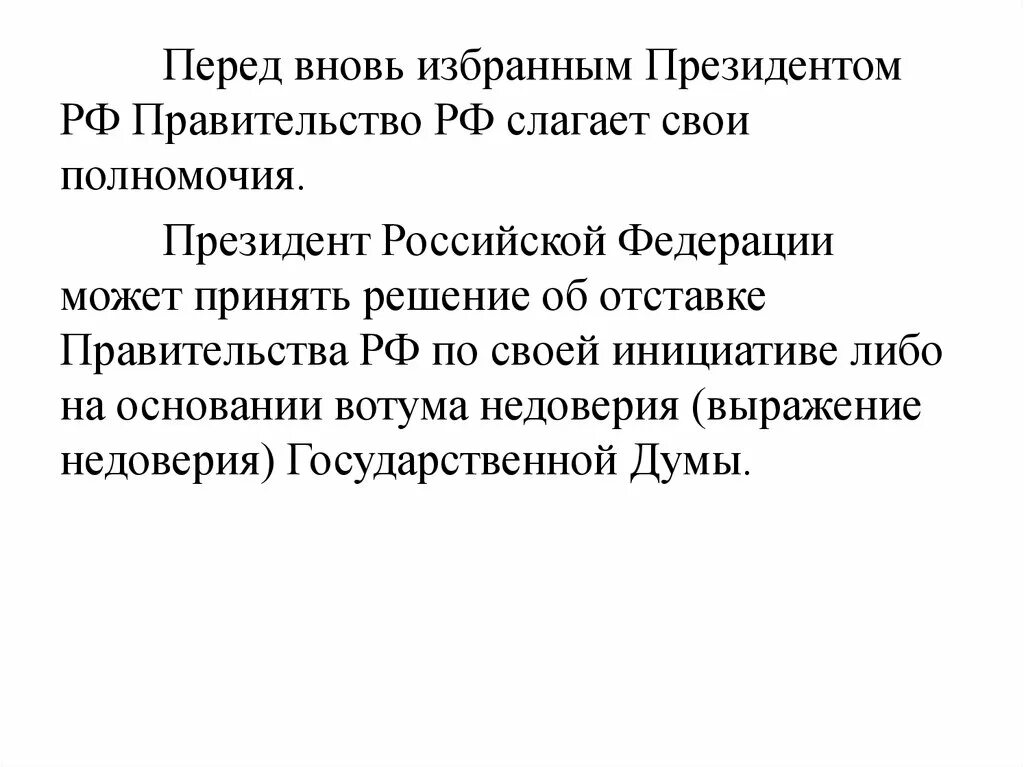 Слагает полномочия перед вновь избранным президентом рф. Правительство РФ слагает свои полномочия. Перед вновь избранным президентом РФ правительство РФ. Порядок отставки правительства РФ. Правительство РФ слагает свои полномочия перед вновь.