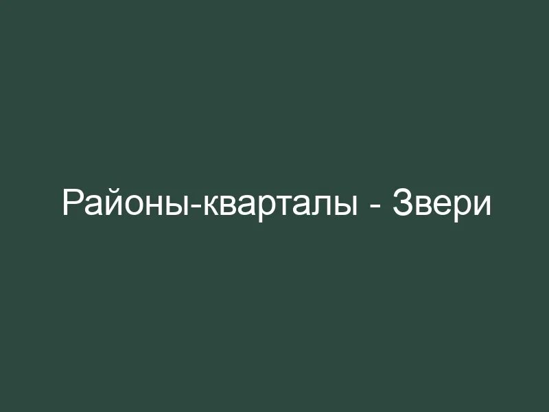 Слова района мало. Районы кварталы. Районы-кварталы звери Текс. Районы кварталы слова. Район слово.