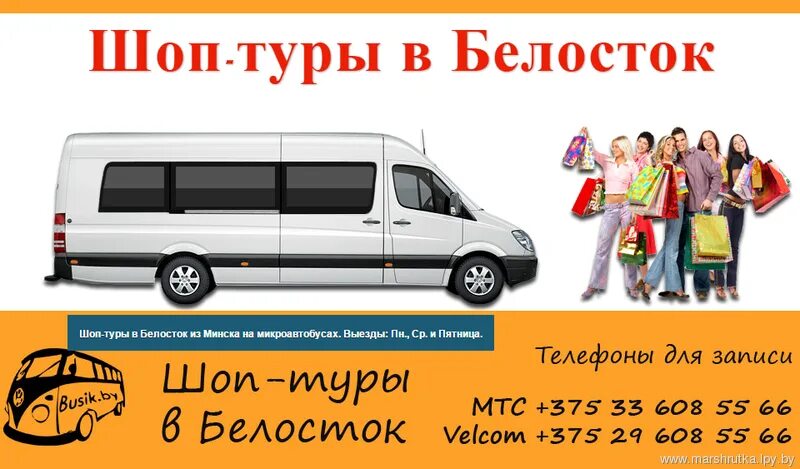 Туры по беларуси из гродно. Шоп туры. белоруссия шоп тур. белосток минск.