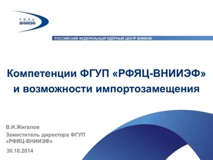 Фгуп рфяц внииэф