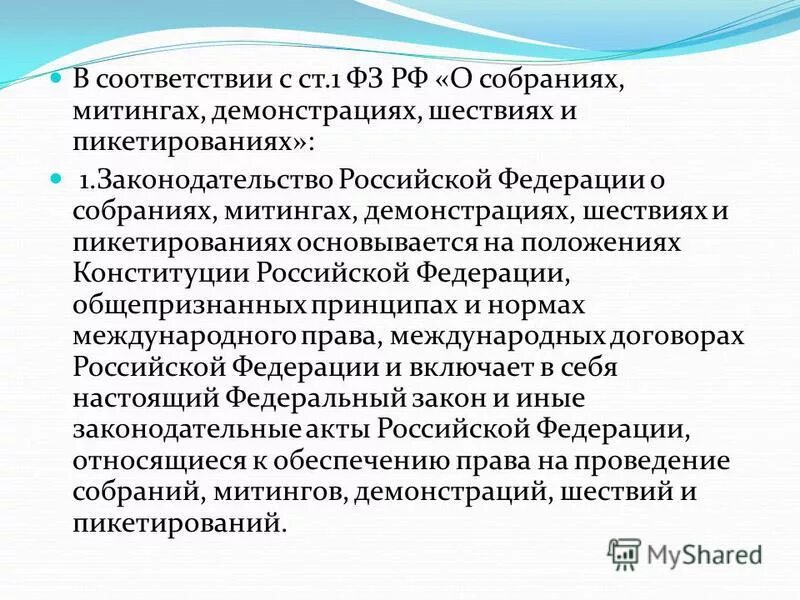 Фз 2004 о собраниях митингах