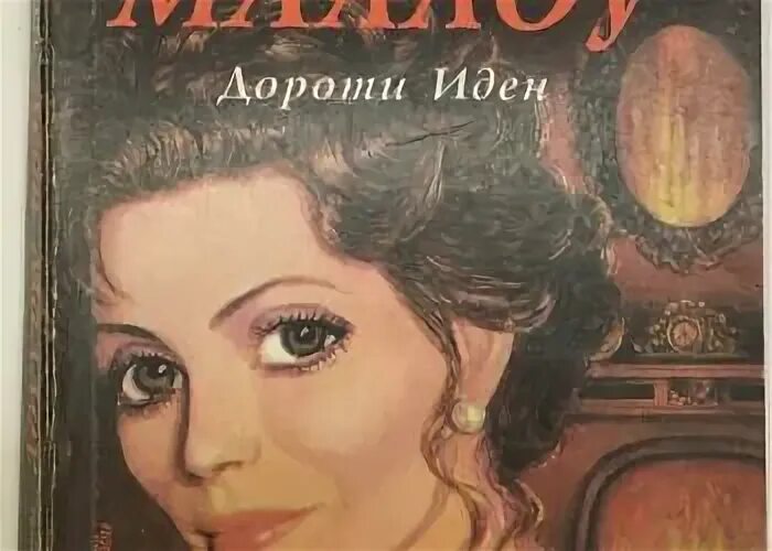 Иден дороти. Иден дороти. Иден дороти. The pretty ones. Dorothy eden.