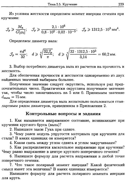Прочность и жесткость при кручении. Методика расчета на прочность и жесткость при кручении. определить диаметр вала из расчета на прочность при кручении. диаметр вала из условия жесткости при кручении. практическая работа 7 расчет на прочность и жесткость при кручении.