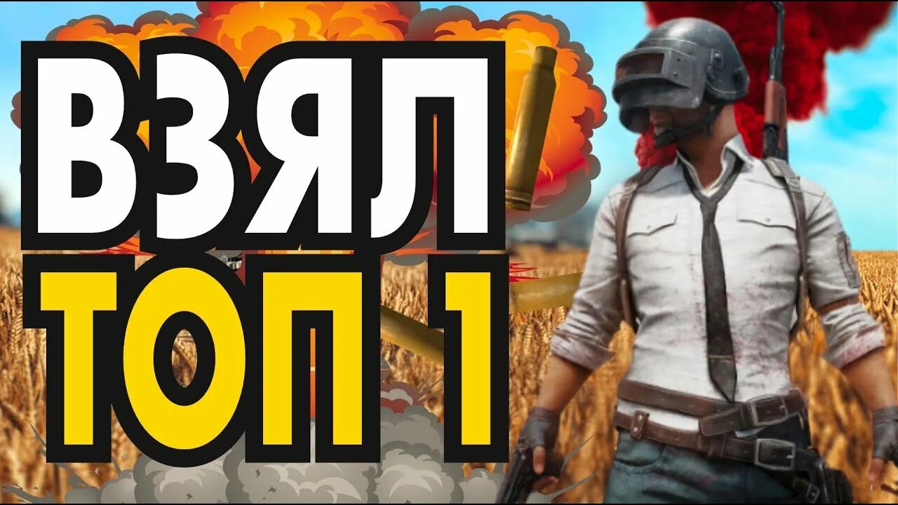 Топ 1 пабг скрин. Топ один в пубг. Беру топ 1. Топ 1 пубг мобайл. Беру топ 1.