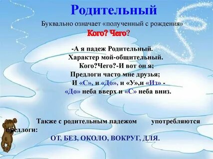 Родительный 2