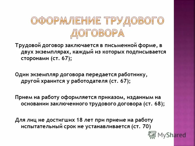 Письменный трудовой договор заключается. Установленный договором не передан