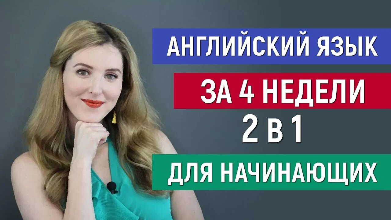 Английский для начинающих с нуля 1