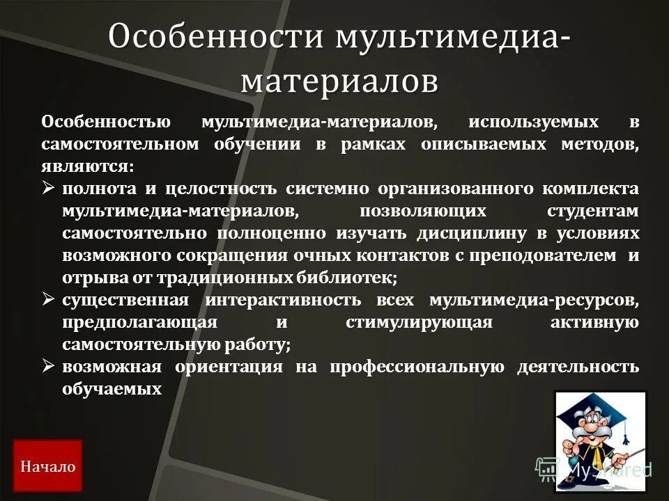 Мультмедийные продукт. Характерными особенностями мультимедийных продуктов являются:. Особенности для презентации. Важной особенностью мультимедиа является. Важная особенности в мультимедиа.