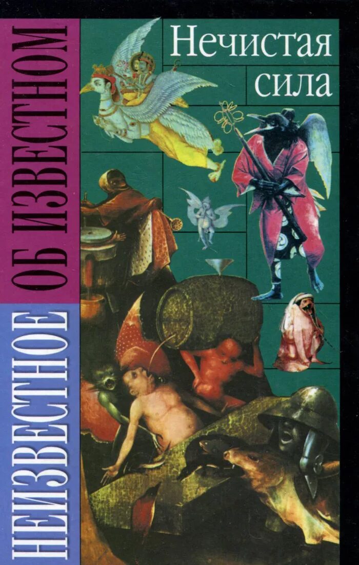 Книга нечистая сила пикуль. Книги про нечисть. Обложка книги про нечистую силу. Нечистая сила книга. Читать книгу нечистая сила.