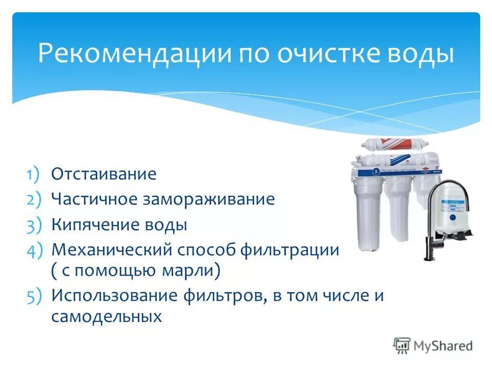 очистка воды со способом фильтрации. питьевые и бытовые цели. хозяйственно-питьевое водопользование. трата воды. питьевое и хозяйственно-бытовое водоснабжение.