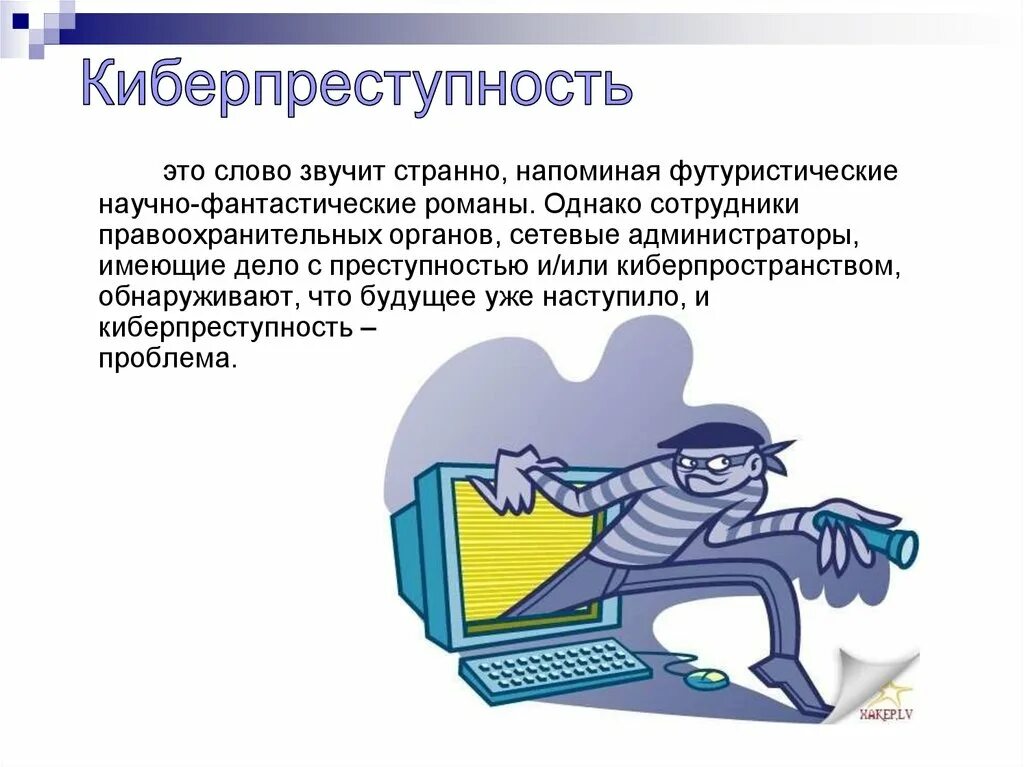 Проект информатика киберпреступность. Киберпреступность. Киберпреступность презентация. Киберпреступность и методы борьбы с ней. Киберпреступность и кибертерроризм.