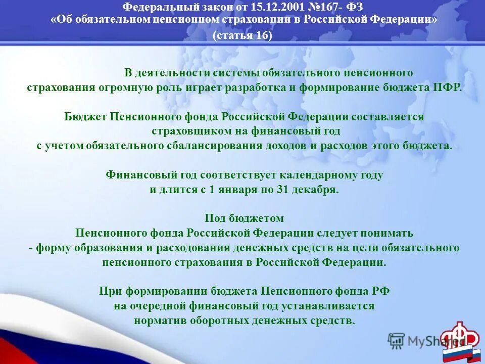 167 федеральный закон об обязательном пенсионном страховании