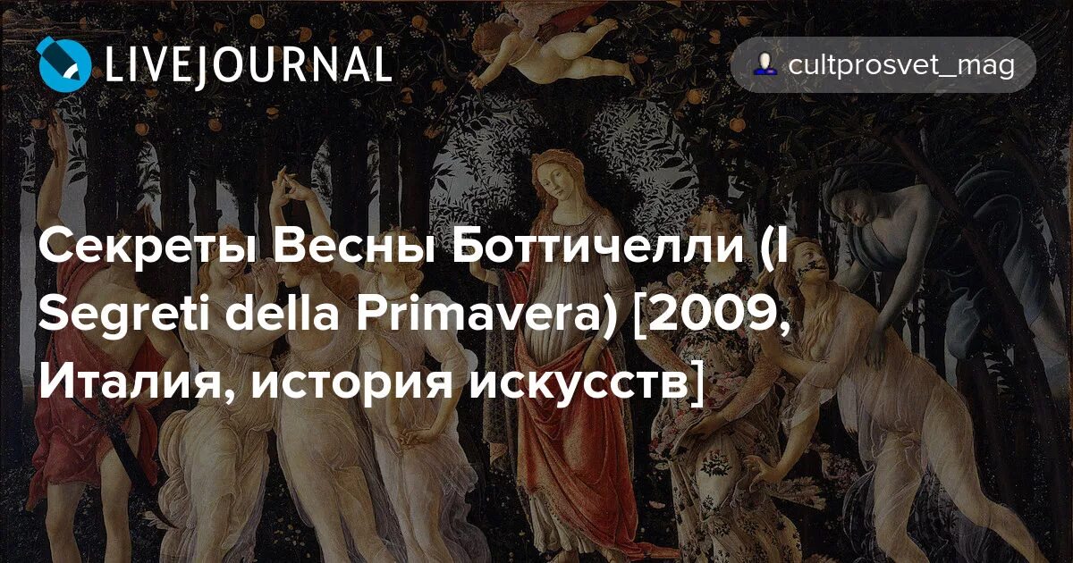 секрет боттичелли. секрет боттичелли. боттичелли симонетта. сандро боттичелли рождение венеры. сандро боттичелли веспуччи.