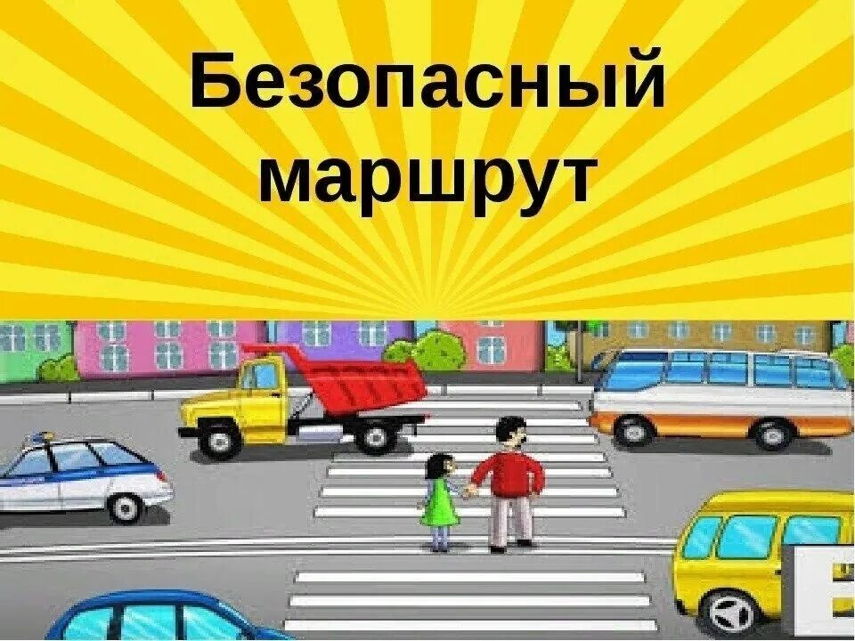 Безопасный маршрут. ПДД безопасный путь в детский садик. Безопасный путь в школу. Безопасная дорога домой из школы. Путь в школу правила