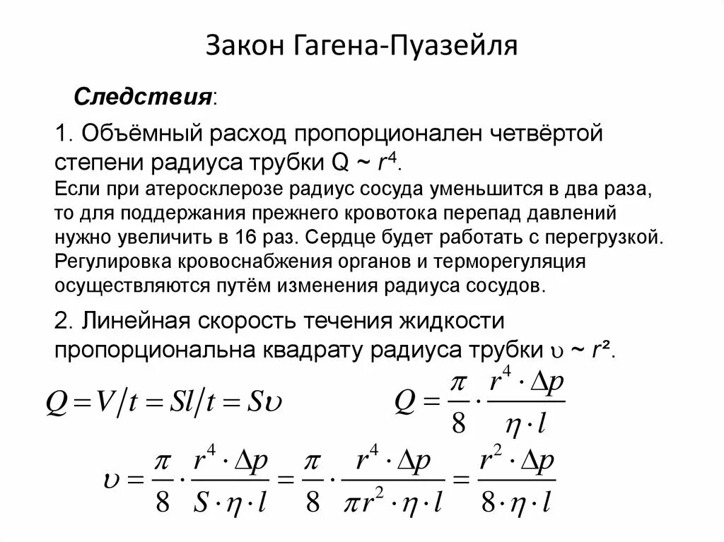 Закон пуазейля. Закон пуазейля. Закон пуазейля. Формула пуазейля. Формула гагена пуазейля для объемной скорости жидкости.