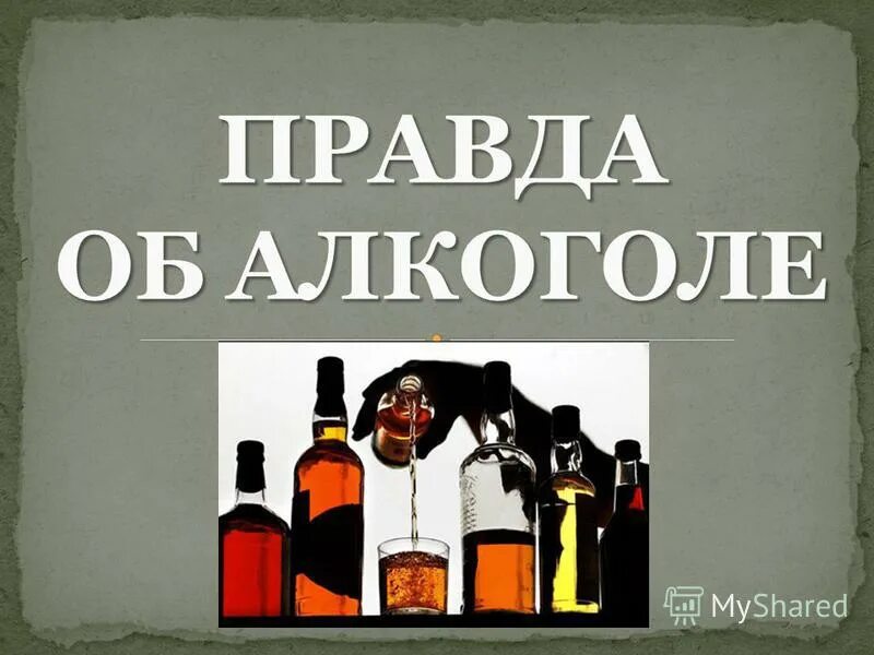 Книгу пьющего человека. Легкий способ бросить пить. Книга о вреде алкоголя. Человек не употребляющий алкоголь. Беседа правда об алкоголе.