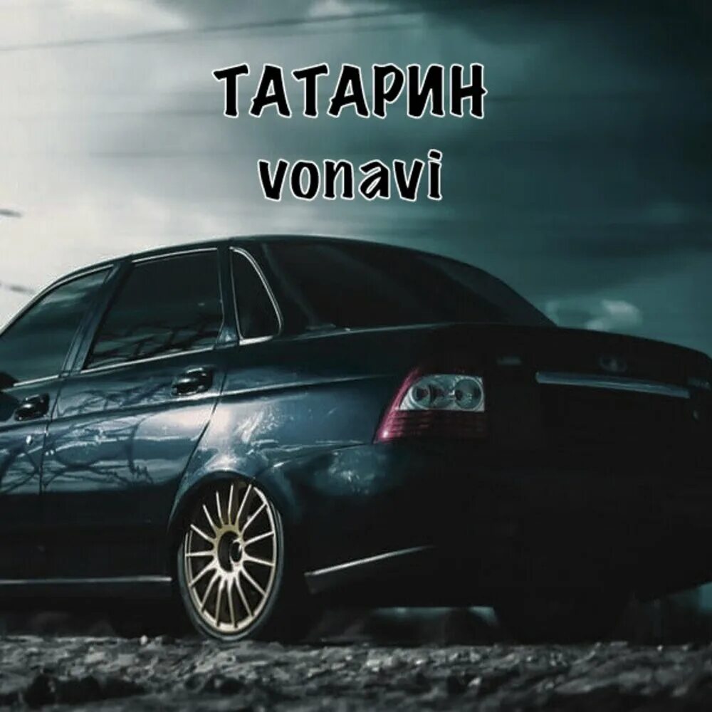 Черный на татарском. Чёрная Приора татарин. Черная Приора. Татарин feat. Vonavi - черная Приора. Чёрная Приора песня.