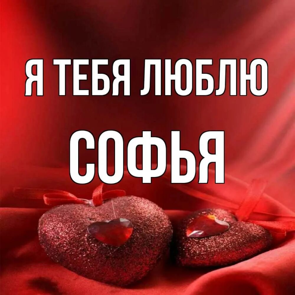 Открытка с именем София Главная восьмерка на розовом фоне. Открытки на каждый де