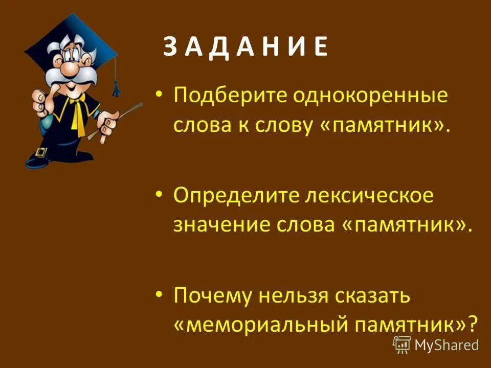 Толковый словарь слово обелиск. Стихотворение у обелиска застыли ели. Значение слова памятник. У обелиска стих автор. Слова из слова обелиск.