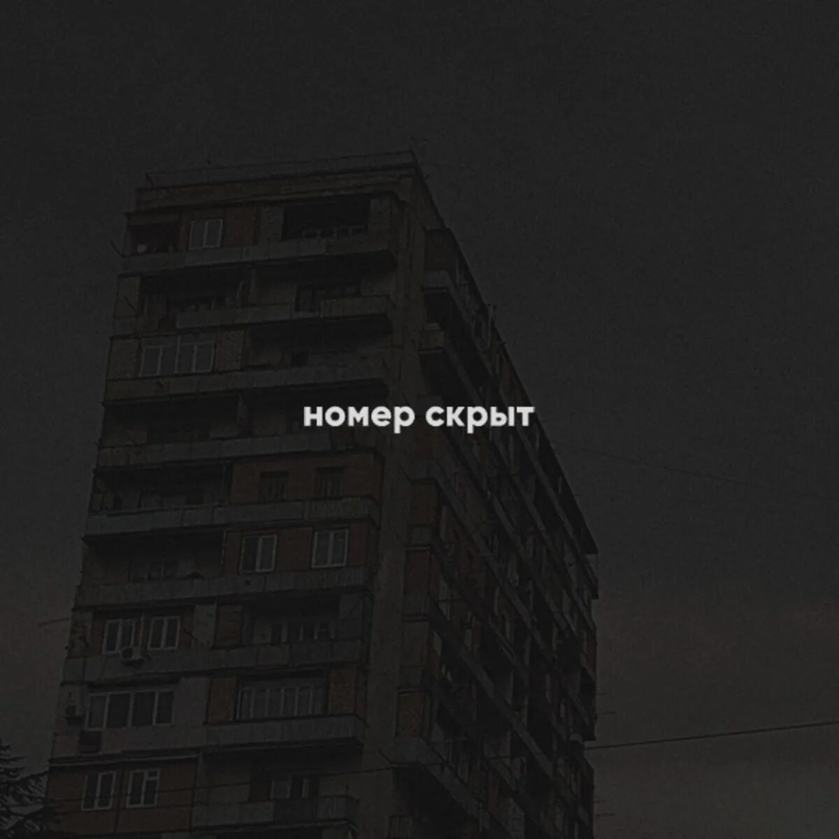 Номер скрыт. Номер скрыт альбом. Номер скрыт обложка альбома. Номер скрыт фото.