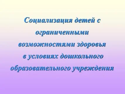 Средства социализации ребенка с овз